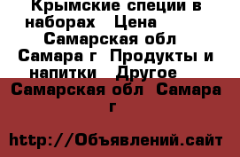 Крымские специи в наборах › Цена ­ 300 - Самарская обл., Самара г. Продукты и напитки » Другое   . Самарская обл.,Самара г.